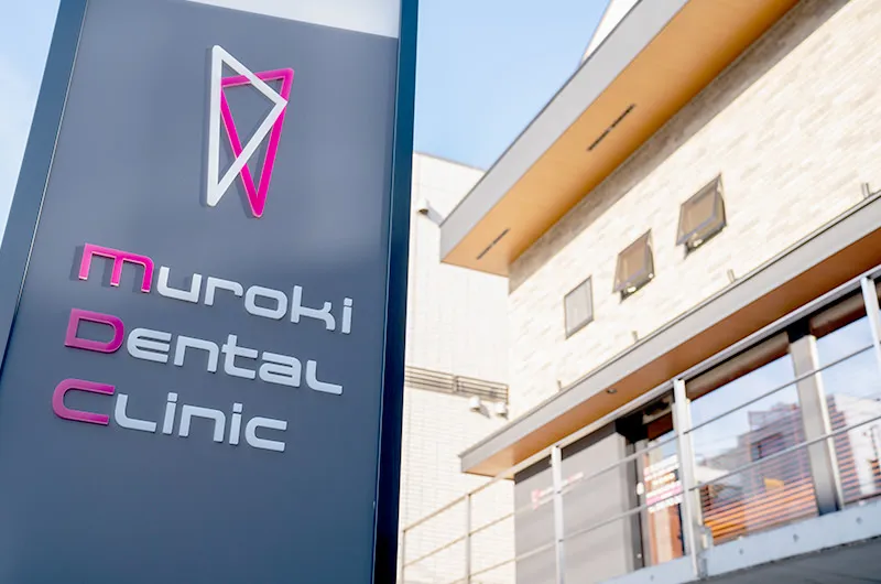 たまプラーザの矯正歯科・歯医者|たまプラーザむろき歯科・矯正歯科|看板