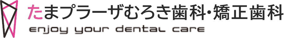 たまプラーザむろき歯科・矯正歯科