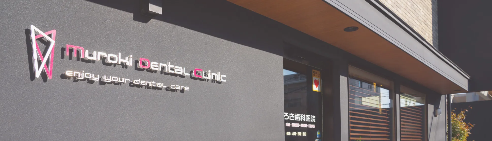 たまプラーザの矯正歯科・歯医者|たまプラーザむろき歯科・矯正歯科|外装